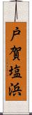 戸賀塩浜 Scroll