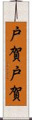 戸賀戸賀 Scroll