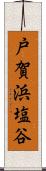 戸賀浜塩谷 Scroll