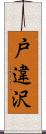 戸違沢 Scroll