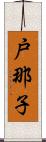 戸那子 Scroll