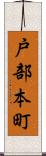 戸部本町 Scroll