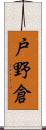 戸野倉 Scroll