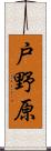 戸野原 Scroll