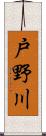 戸野川 Scroll