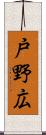 戸野広 Scroll