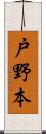 戸野本 Scroll