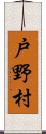 戸野村 Scroll