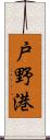戸野港 Scroll