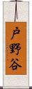 戸野谷 Scroll