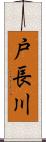 戸長川 Scroll