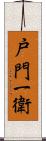 戸門一衛 Scroll