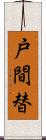 戸間替 Scroll