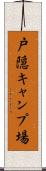 戸隠キャンプ場 Scroll
