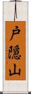 戸隠山 Scroll