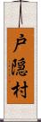 戸隠村 Scroll