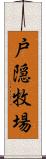 戸隠牧場 Scroll