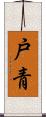 戸青 Scroll