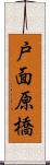 戸面原橋 Scroll