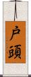 戸頭 Scroll