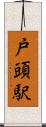 戸頭駅 Scroll