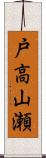 戸高山瀬 Scroll