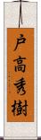 戸高秀樹 Scroll