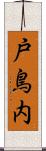 戸鳥内 Scroll
