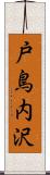 戸鳥内沢 Scroll