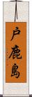 戸鹿島 Scroll