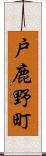 戸鹿野町 Scroll