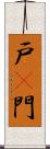 戸(P) Scroll
