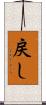 戻し Scroll