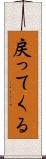 戻ってくる Scroll