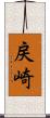 戻崎 Scroll