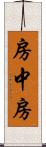 房中房 Scroll