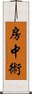 房中術 Scroll