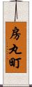 房丸町 Scroll