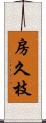 房久枝 Scroll