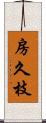 房久枝 Scroll