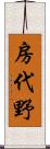 房代野 Scroll