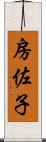 房佐子 Scroll