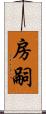 房嗣 Scroll