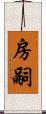 房嗣 Scroll