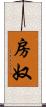 房奴 Scroll