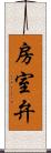 房室弁 Scroll