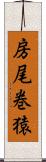 房尾巻猿 Scroll