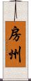 房州 Scroll