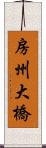 房州大橋 Scroll