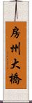 房州大橋 Scroll